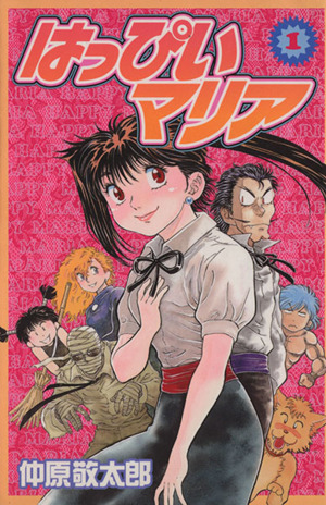 コミック はっぴいマリア 全4巻 セット 漫画 まんが コミック 仲原敬太郎 ブックオフオンライン コミック はっぴいマリア 全4巻 セット 漫画 まんが コミック 仲原敬太郎 ブックオフオンライン