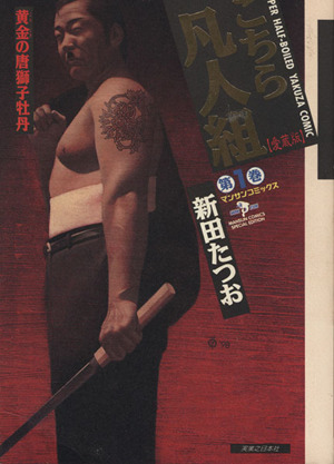 コミック こちら凡人組 愛蔵版 全６巻 セット 漫画 まんが コミック 新田たつお ブックオフオンライン