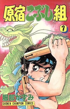 コミック 原宿こぶし組 全２１巻 セット 漫画 まんが コミック 服部かずみ ブックオフオンライン