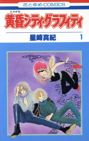 コミック 黄昏シティ グラフィティ 全5巻 セット 漫画 まんが コミック 星崎真紀 ブックオフオンライン コミック 黄昏シティ グラフィティ 全5巻 セット 漫画 まんが コミック 星崎真紀 ブックオフオンライン