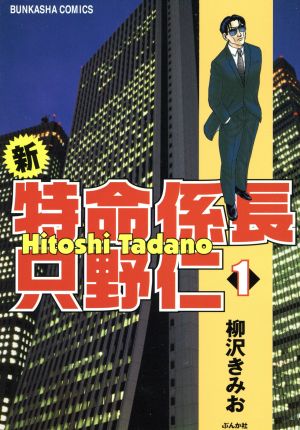 最も信頼できる 全国送料無料 新特命係長只野仁 柳沢きみお 1 巻 漫画全巻セット 完結 漫画 コミック 本 雑誌 11 699 Www Firefreeze Com