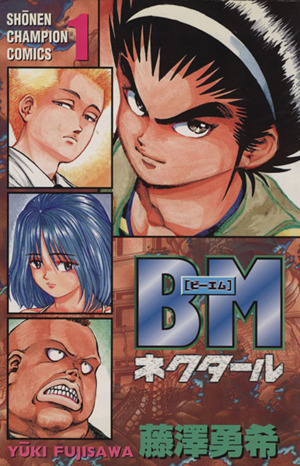 コミック ｂｍ ネクタール 全１２巻 セット 漫画 まんが コミック 藤澤勇希 ブックオフオンライン