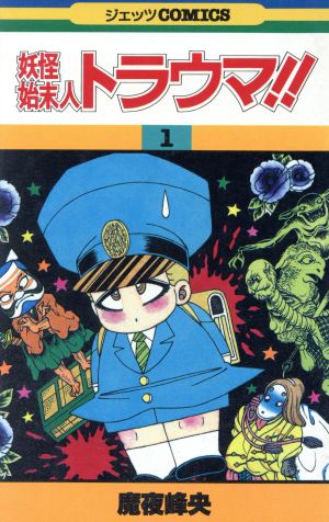 コミック 妖怪始末人トラウマ 全6巻 セット 漫画 まんが コミック 魔夜峰央 ブックオフオンライン コミック 妖怪始末人トラウマ 全6巻 セット 漫画 まんが コミック 魔夜峰央 ブックオフオンライン