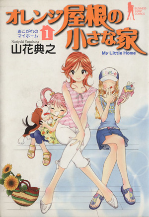 コミック オレンジ屋根の小さな家 全８巻 セット 漫画 まんが コミック 山花典之 ブックオフオンライン