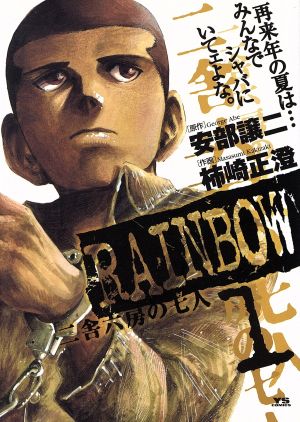 コミック】ＲＡＩＮＢＯＷ（レインボー）（全２２巻）セット：漫画