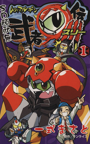 コミック ｓｄ頑駄無武者 伝３ 全３巻 セット 漫画 まんが コミック 一式まさと ブックオフオンライン