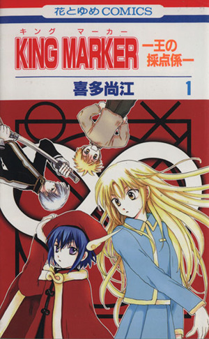 コミック ｋｉｎｇ ｍａｒｋｅｒ キングマーカー 王の採点係 全２巻 セット 漫画 まんが コミック 喜多尚江 ブックオフオンライン