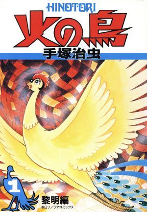 コミック 火の鳥 全１１巻 セット 漫画 まんが コミック 手塚治虫 ブックオフオンライン