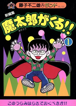 コミック】魔太郎がくる！！ 新編集（全１４巻）セット：漫画（まんが