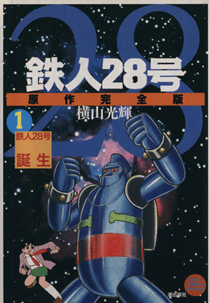 コミック 鉄人２８号 原作完全版 全２４巻 セット 漫画 まんが コミック 横山光輝 ブックオフオンライン