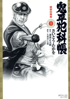 コミック】鬼平犯科帳（コンパクト版）（１～７５巻）セット：漫画