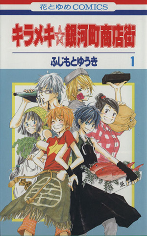 コミック キラメキ銀河町商店街 全１０巻 セット 漫画 まんが コミック ふじもとゆうき ブックオフオンライン