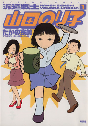 人気ランキング 電子書籍 派遣戦士山田のり子 冊セット 最新刊まで 売れています Kingscages Com