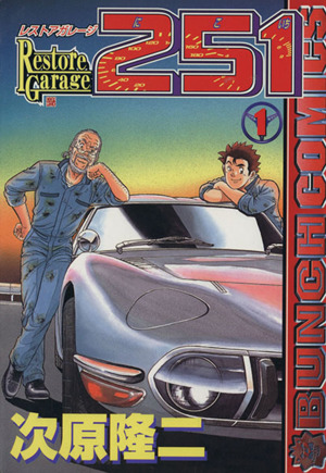 コミック レストアガレージ２５１ 全３３巻 セット 漫画 まんが コミック 次原隆二 ブックオフオンライン