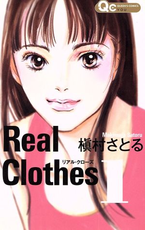 コミック ｒｅａｌ ｃｌｏｔｈｅｓ リアルクローズ 全１３巻 セット 漫画 まんが コミック 槇村さとる ブックオフオンライン