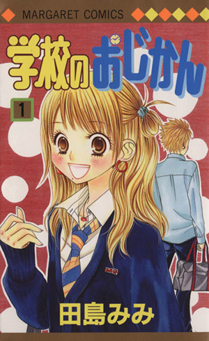 コミック 学校のおじかん 全１７巻 セット 漫画 まんが コミック 田島みみ ブックオフオンライン