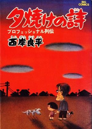 コミック】三丁目の夕日 夕焼けの詩（１～６９巻）セット：漫画