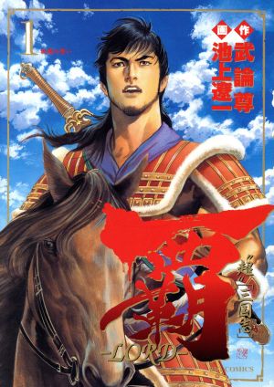 コミック 覇 ｌｏｒｄ ロード 全２２巻 セット 漫画 まんが コミック 武論尊 池上遼一 ブックオフオンライン