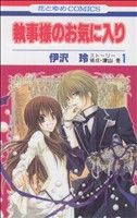 コミック 執事様のお気に入り 全２１巻 番外編セット 漫画 まんが コミック 伊沢玲 津山冬 ブックオフオンライン