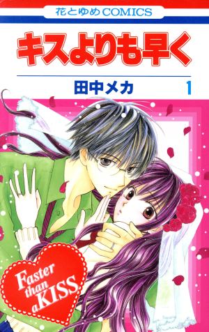 コミック キスよりも早く 全１２巻 特別編セット 漫画 まんが コミック 田中メカ ブックオフオンライン