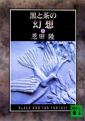 書籍 黒と茶の幻想 文庫版 上下巻セット 本 書籍 恩田陸 ブックオフオンライン