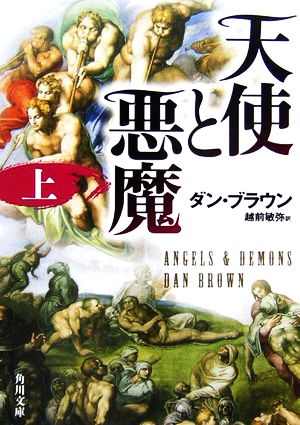 書籍】天使と悪魔（文庫版）全巻セット：本・書籍：ダン・ブラウン