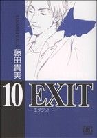 コミック】ＥＸＩＴ～エグジット～（幻冬舎版）（１～１２巻）セット