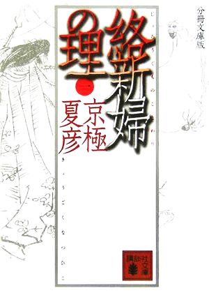 書籍 絡新婦の理 分冊文庫版 全巻セット 本 書籍 京極夏彦 ブックオフオンライン