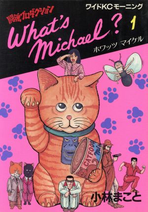 コミック ｗｈａｔ ｓ ｍｉｃｈａｅｌ ホワッツマイケル ワイド版 全８巻 セット 漫画 まんが コミック 小林まこと ブックオフオンライン