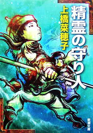 書籍 精霊の守り人 旅人シリーズ 文庫版 セット 本 書籍 上橋菜穂子 ブックオフオンライン