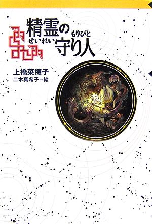 児童書 精霊の守り人 旅人シリーズ 軽装版 全巻セット 本 書籍 上橋菜穂子 ブックオフオンライン