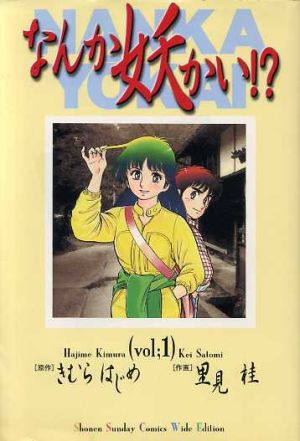 コミック なんか妖かい ワイド版 全５巻 セット 漫画 まんが コミック 里見桂 ブックオフオンライン