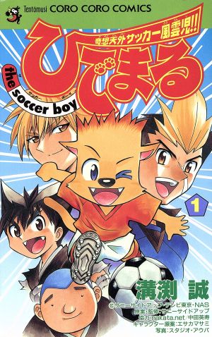 コミック ひでまる ｔｈｅ ｓｏｃｃｅｒ ｂｏｙ 全２巻 セット 漫画 まんが コミック 溝渕誠 ブックオフオンライン