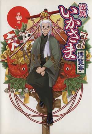 コミック 怪異いかさま博覧亭 全５巻 セット 漫画 まんが コミック 小竹田貴弘 ブックオフオンライン