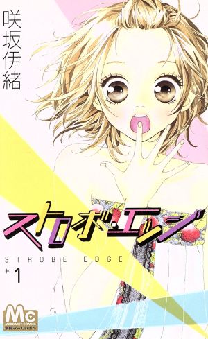 コミック ストロボ エッジ 全１０巻 セット 漫画 まんが コミック 咲坂伊緒 ブックオフオンライン