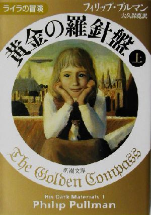 書籍 ライラの冒険 黄金の羅針盤 シリーズ 文庫版 セット 本 書籍 フィリップ プルマン 著 大久保寛 訳 ブックオフオンライン