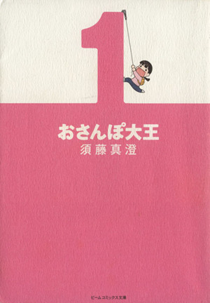 コミック おさんぽ大王 文庫版 全4巻 セット 漫画 まんが コミック 須藤真澄 ブックオフオンライン コミック おさんぽ大王 文庫版 全4巻 セット 漫画 まんが コミック 須藤真澄 ブックオフオンライン
