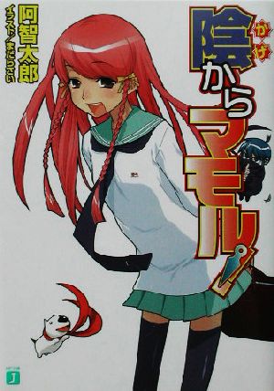 書籍 陰からマモル 文庫版 全巻セット 本 書籍 阿智太郎 ブックオフオンライン