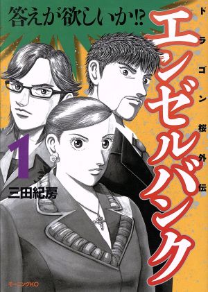 コミック エンゼルバンク ドラゴン桜外伝 全１４巻 セット 漫画 まんが コミック 三田紀房 ブックオフオンライン