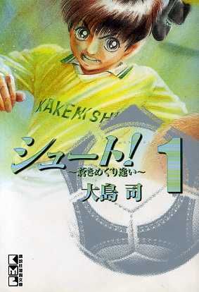 コミック シュート 蒼きめぐり逢い 文庫版 全３巻 セット 漫画 まんが コミック 大島司 ブックオフオンライン