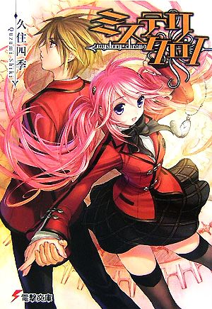 書籍 ミステリクロノ 文庫版 セット 本 書籍 久住四季 甘塩コメコ ブックオフオンライン 書籍 ミステリクロノ 文庫版 セット 本 書籍 久住四季 甘塩コメコ ブックオフオンライン