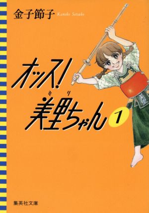 コミック オッス 美里ちゃん 文庫版 全３巻 セット 漫画 まんが コミック 金子節子 ブックオフオンライン