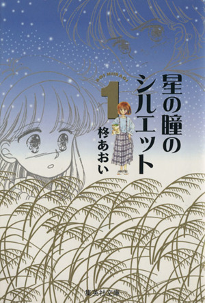 コミック 星の瞳のシルエット 文庫版 全６巻 セット 漫画 まんが コミック 柊あおい ブックオフオンライン