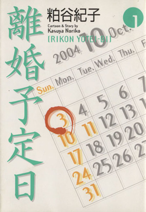 コミック 離婚予定日 文庫版 全１１巻 セット 漫画 まんが コミック 粕谷紀子 ブックオフオンライン