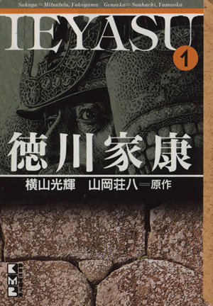 コミック 徳川家康 文庫版 全８巻 セット 漫画 まんが コミック 横山光輝 ブックオフオンライン