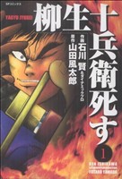 コミック 柳生十兵衛 死す ｓｐｃ １ ３巻 セット 漫画 まんが コミック 石川賢 山田風太郎 ブックオフオンライン