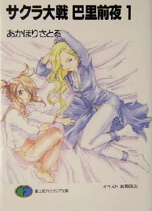 書籍 サクラ大戦 巴里前夜シリーズ 富士見ファンタジア文庫版 セット 本 書籍 あかほりさとる ブックオフオンライン