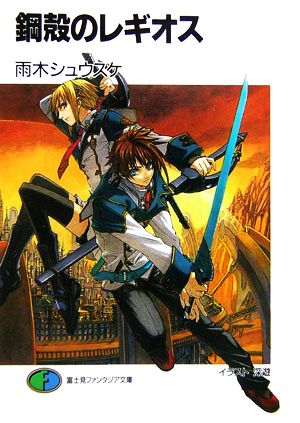 書籍 鋼殻のレギオス 文庫版 全巻セット 本 書籍 雨木シュウスケ 深遊 ブックオフオンライン