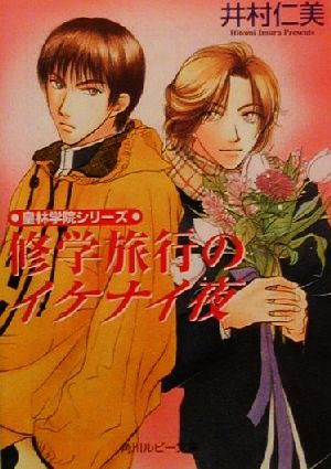 書籍 皇林学院シリーズ 文庫版 セット 本 書籍 井村仁美 ブックオフオンライン