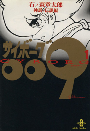 コミック】サイボーグ００９（秋田文庫版）（全２３巻）セット：漫画